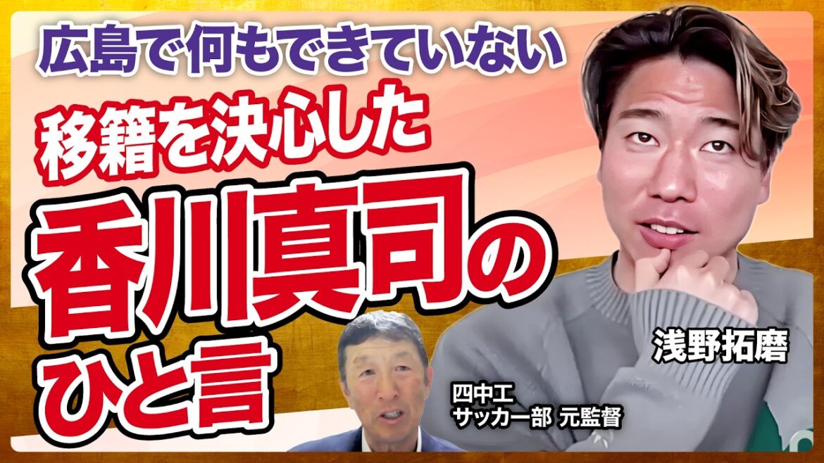 "Envisagez-vous de venir à l'étranger?" Un mot de Kagawa Shinji qui l'a encouragé à relever le défi de l'étranger / le choc et la détermination d'être sélectionnés pour la première fois dans l'équipe nationale A: "Nous devons commencer à partir d'ici" / Il est prévu que les difficultés sont quelque chose qui est attendu parce qu'ils sont parfaitement préoccupés par toutes les décisions (Asano Takuma, Higuchi Shiro)