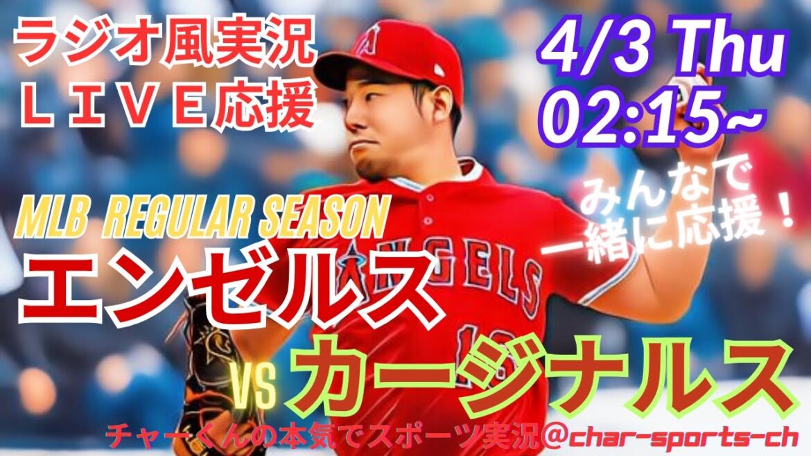 [MLB]Commentaire en direct sur les anges vs cardinaux en même temps! #Kikuchi Yusei aujourd'hui Breaking News #Angels #Angels #Kikuchi Yusei Aujourd'hui #NOOTBAR HR #NOOTBAR HOME RUN #CARDINALS