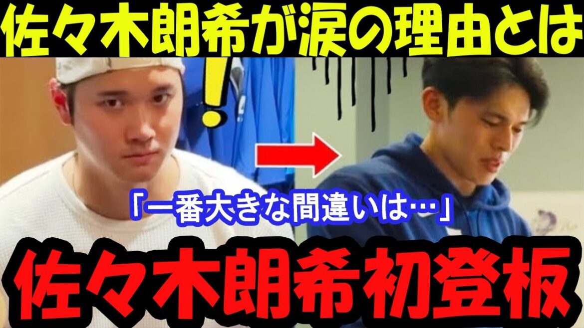 Un dialogue sérieux avec Otani Shohei et Sasaki Roki dans les vestiaires! "La plus grande erreur est ..."