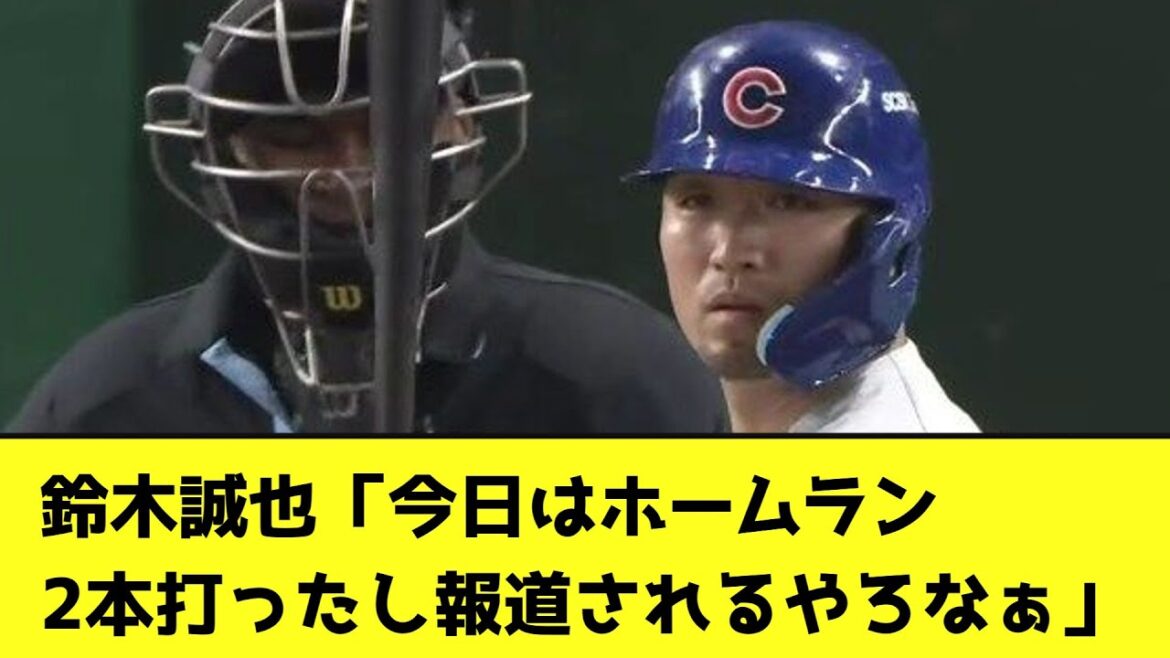 Suzuki Seiya: "J'ai frappé deux circuits aujourd'hui, donc je suppose que ça va être rapporté."[Réaction NANJ]