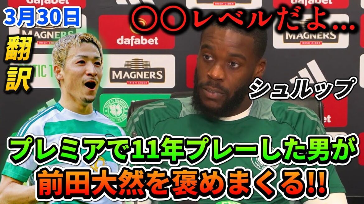 [翻訳]Schulp, qui a joué dans le premier ministre pendant 11 ans, loue Maeda Dairen !! #Maeda dairen