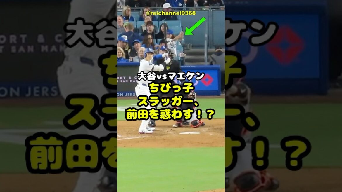 [Otani Shohei]Otani vs Maeken: Little Slugger trompeur Maeda! ? 🤔😍 #shorts #mlb #otani shohei