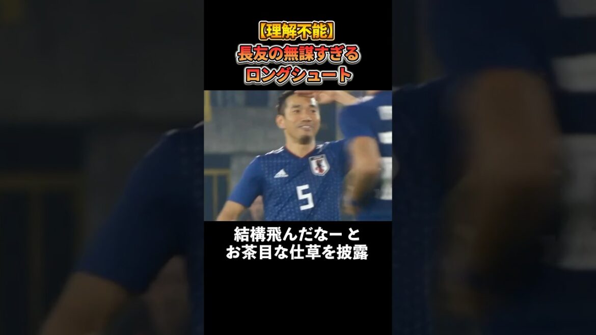 [DÉSESSION]Nagatomo Yuto tire un coup téméraire qui n'aurait jamais dû venir dans l'équipe de football #soccer #soccer #japan