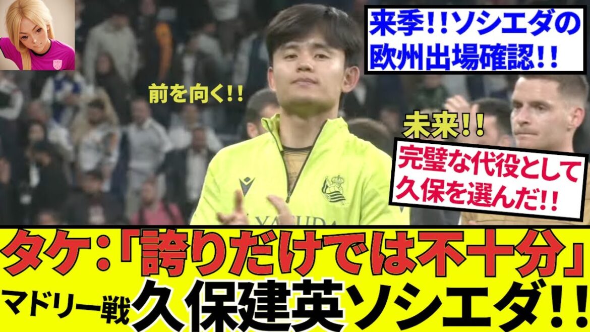 [Kubo Takefusa Sociedad !!]À quoi ressemblera l'avenir de Kubo? Les possibilités futures sont expliquées des 9 matchs restants! ! Et l'Europe? Où est-il transféré? (Prendre est définitivement un homme! Kuuuuu)