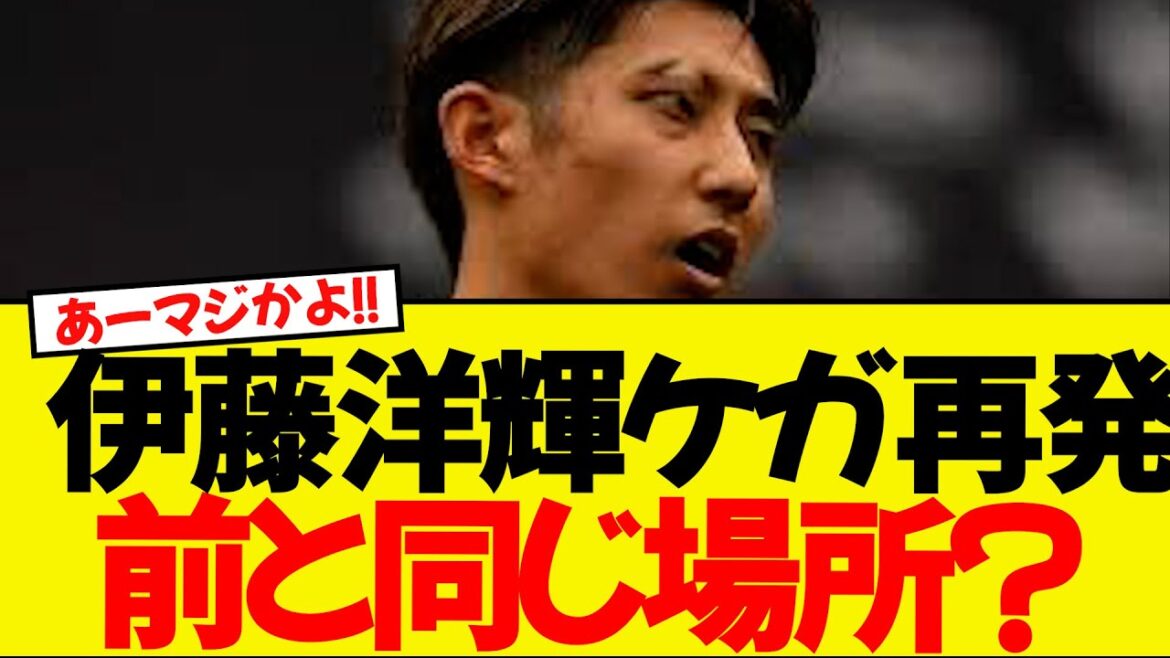 Le défenseur de l'équipe nationale du Japon Ito Hiroki a à nouveau fracturé l'os métatarsien sur son pied droit wwww