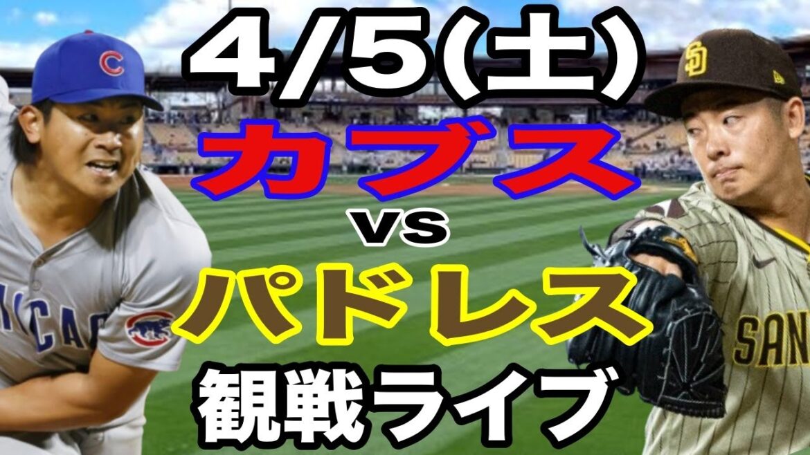 [Le lanceur partant Imanaga Shota & Suzuki Seiya][Match Cubs Live]4/5 (samedi) Cubs vs Padres Game d'ouverture en direct #Suzuki Seiya #Imanaga Shota #Live Streaming