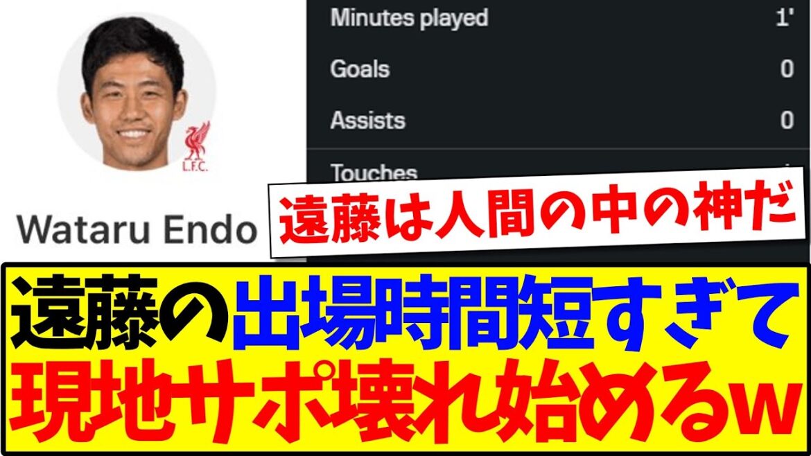 [Réactions de l'étranger]Voici la réaction des supporters locaux de Liverpool qui commencent enfin à se briser quand ils voient les statistiques d'Endo Kou, qui jouent trop court lol