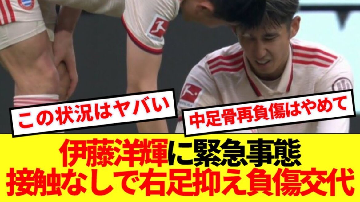 [Super triste nouvelle]Le Bayern Ito est susceptible de repartir après avoir été blessé à droite ...