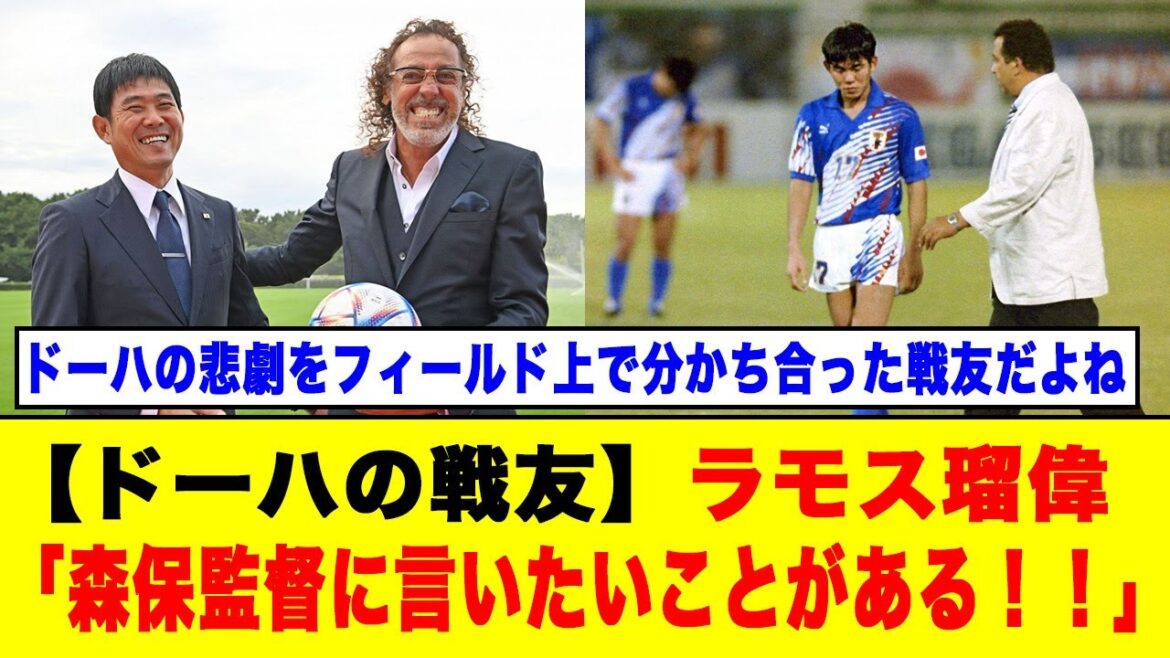 [Doha's Camrades]Ramos Rui: "J'ai quelque chose à dire à coacher Moriyasu !!" #Moriyasuichi #ramos rui #Japan Football Team #doha Tragédie