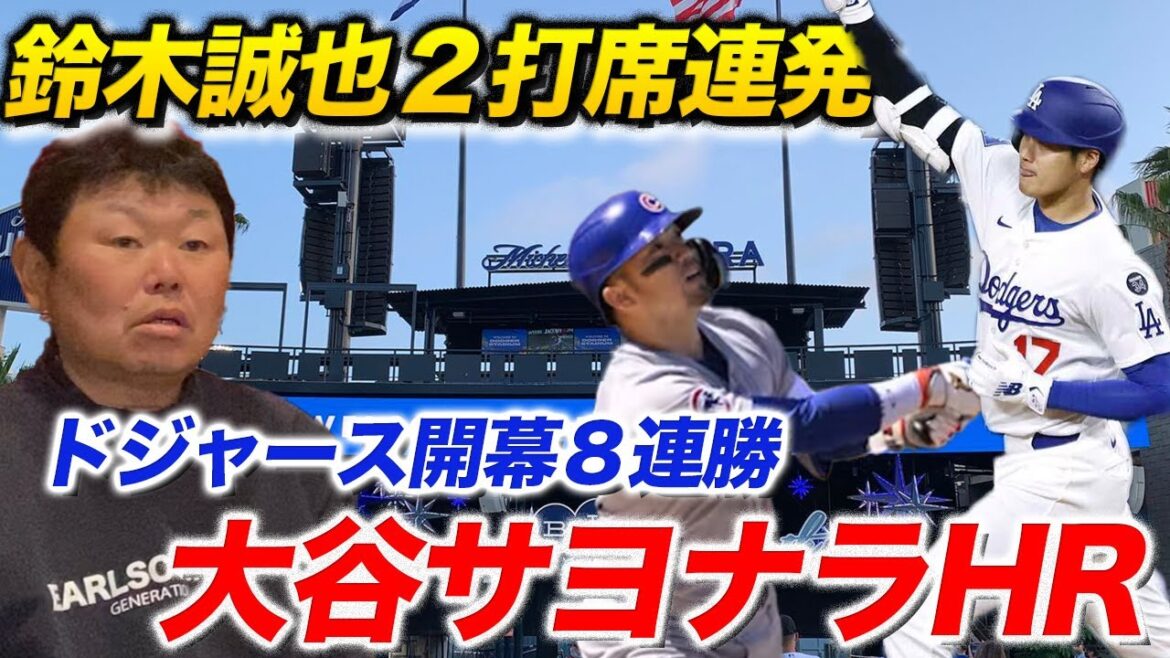[Les huit victoires consécutives des Dodgers]Nous expliquerons le haut de gamme d'Otani Shohei et les deux HR consécutives de Suzuki Seiya.