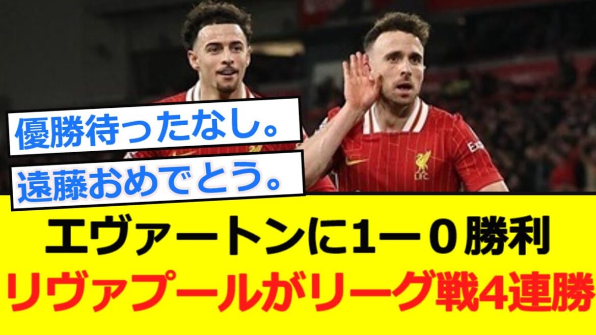 [Premier]Liverpool remporte quatre matchs de championnat consécutifs! Endo Kou sera en tant que substitut de la transmission automatique!