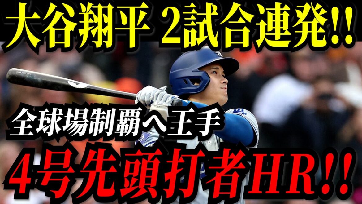 Otani Shohei court des circuits en deux matchs consécutifs! ! N ° 4 Premier coup de frappeur! Les neuf victoires consécutives des Dodgers! Lutte contre les Phillies[5 avril][MLB / Otani Shohei / Reaction à l'étranger]