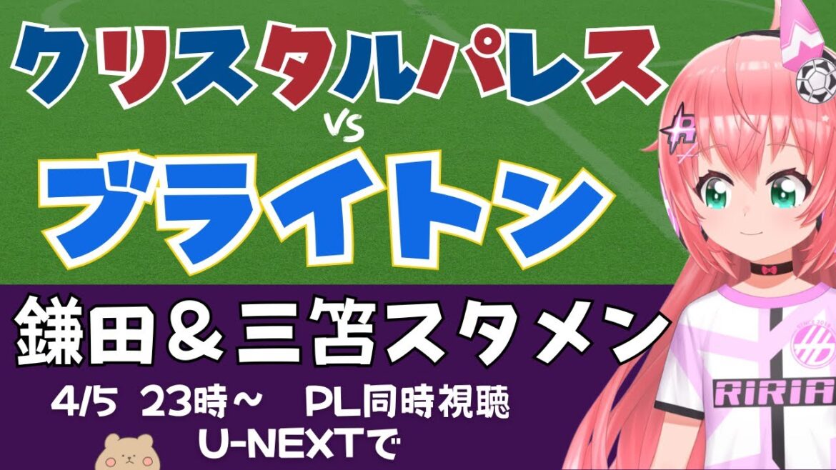 Regardez en même temps | En commençant par Kamata Daichi et Mito Kaoru! Crystal Palace vs Brighton Cry v Bha #premier League 2425 Soccer Girl Vtuber #hikariria * La vidéo est U-Next