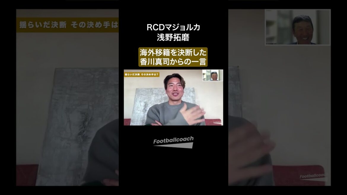 Une conversation avec Kagawa Shinji qui l'a encouragé à déménager à l'étranger (Asano Takuma, Higuchi Shiro)