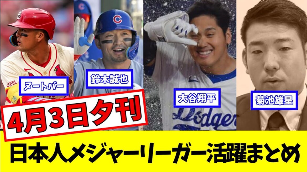 Les majors japonaises ont compilé les résultats[Otani Shohei][Suzuki seiya][nootbar][Kikuchi Yusei]