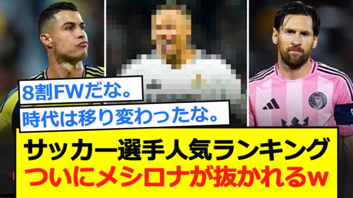 [Changement générationnel]Messilona est enfin dépassé dans le classement des joueurs de football populaires lol