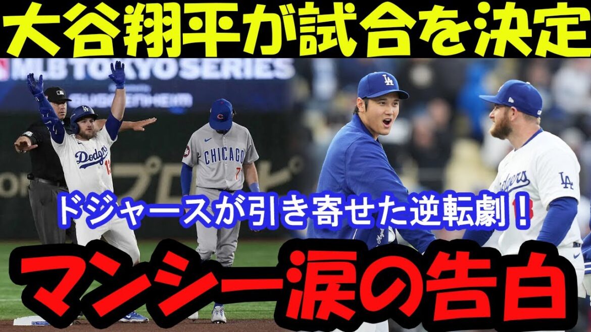 "Muncy pleurant! Les vrais sentiments d'Otani sont touchants par le revoir d'Otani RH:" Otani a changé mon destin. "