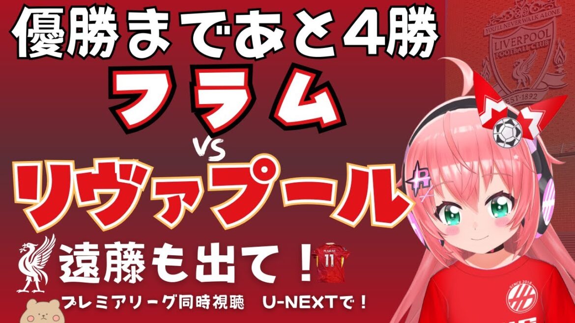 Regardez en même temps | Fulham vs Liverpool! Banc d'Endo Wataru, 4 autres victoires à gauche jusqu'au championnat! #Premier League 24-25 Round 31 #hiroria soccer girl vtuber]* La vidéo est U-next