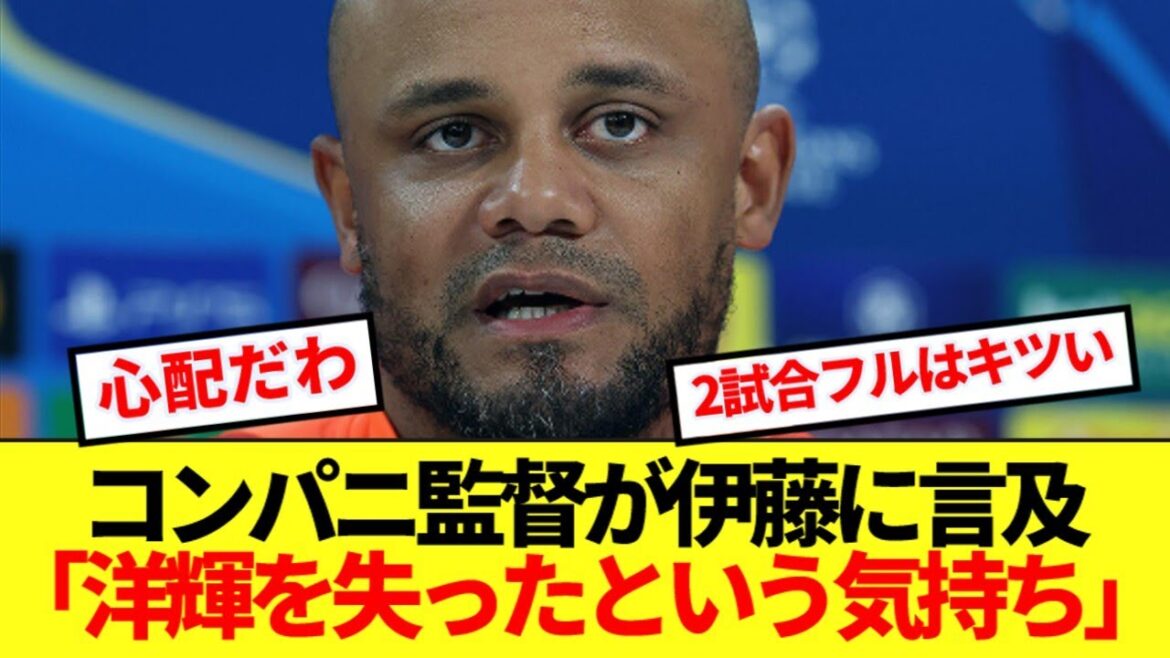 [Déception]Le directeur du Bayern Konpani ne peut pas cacher sa déception à la blessure du pied droit d'Ito Hiroki ...