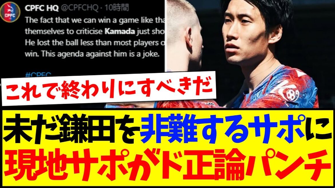 [Réaction à l'étranger]Les partisans locaux donnent un réel coup aux supporters qui critiquent toujours Kamata Daichi! www