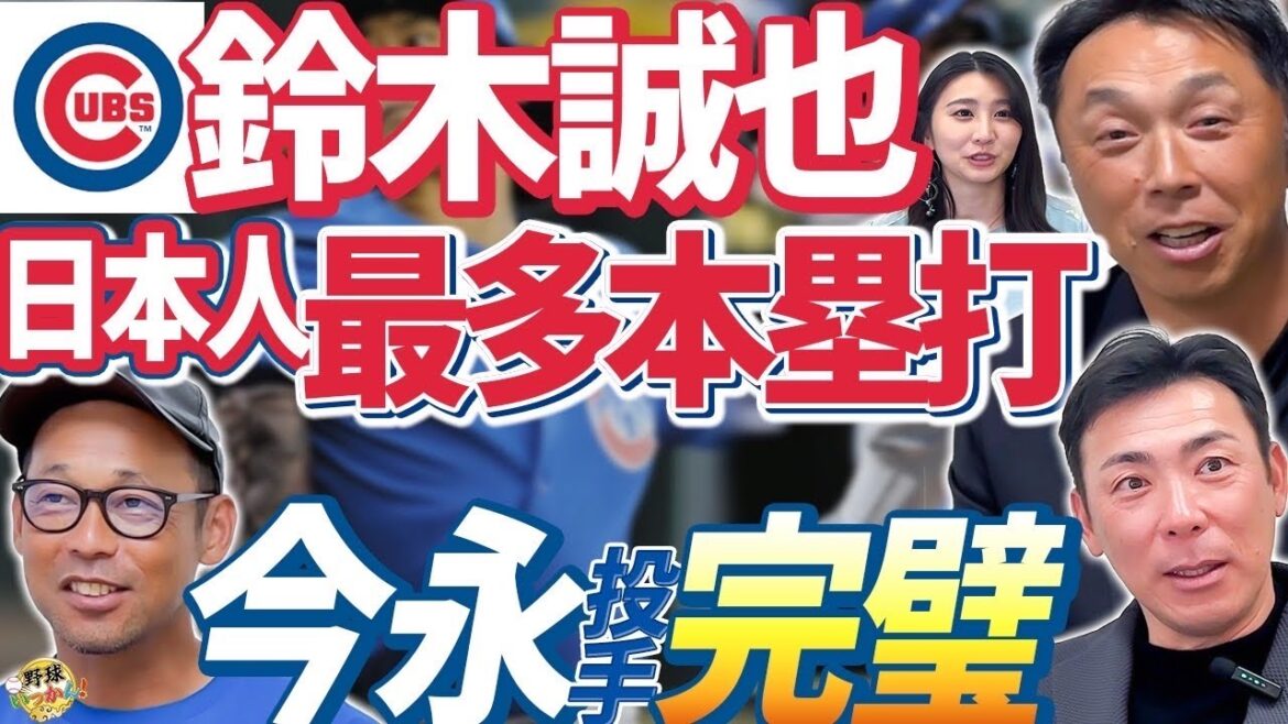 Est-ce que le monticule dont le lanceur Sasaki Roki est curieux est-il curieux? temps? Otani n'a rien à dire! Les Cubs, Imanaga et Suzuki Seiya