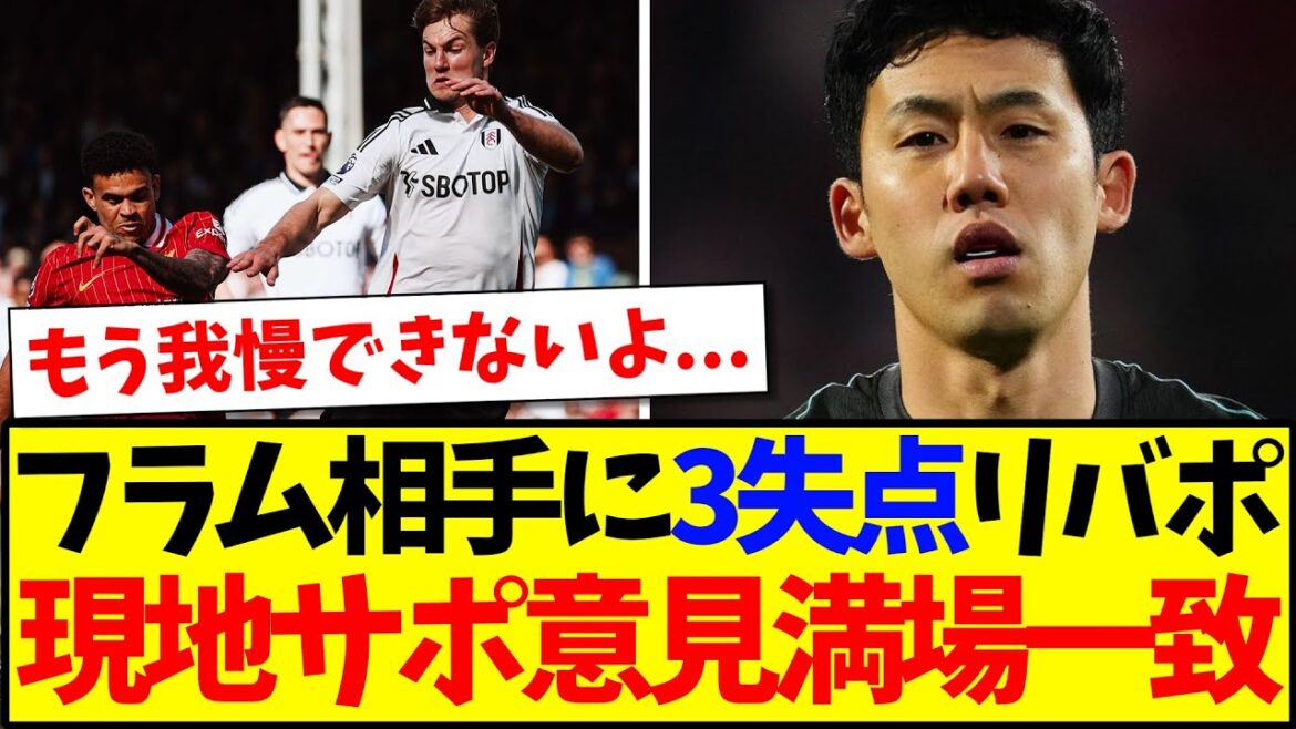 [Les réactions de l'étranger]Liverpool a abandonné trois points contre Fulham, et les partisans locaux de Liverpool réagissent à leurs plaintes ...