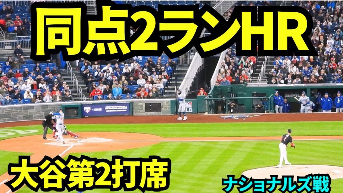 Le deuxième au bâton d'Otani était un home run de deux points! ! Ils ont égalisé le match avec leur premier RH en quatre matchs! ! ![Images locales]8 avril 2025 contre les nationaux