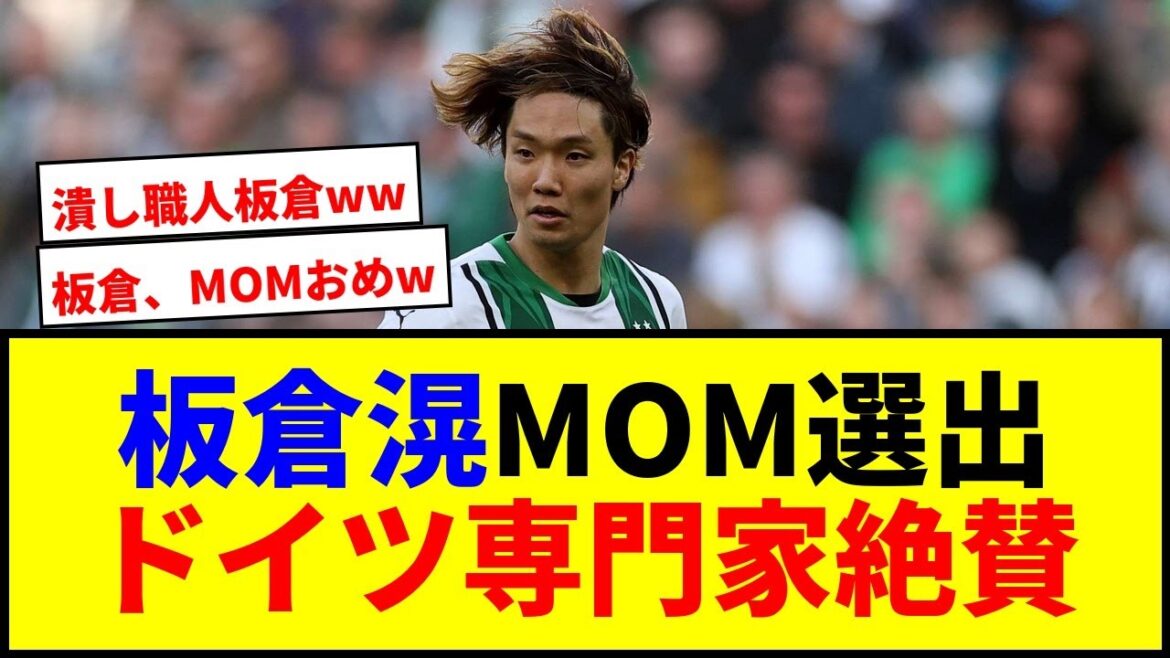 [Breaking News]Itakura Ko Mom dans le match contre RB Leipzig! Le Borussia MG a gagné 1-0 et est entré dans les meilleurs onze pour la troisième fois lol