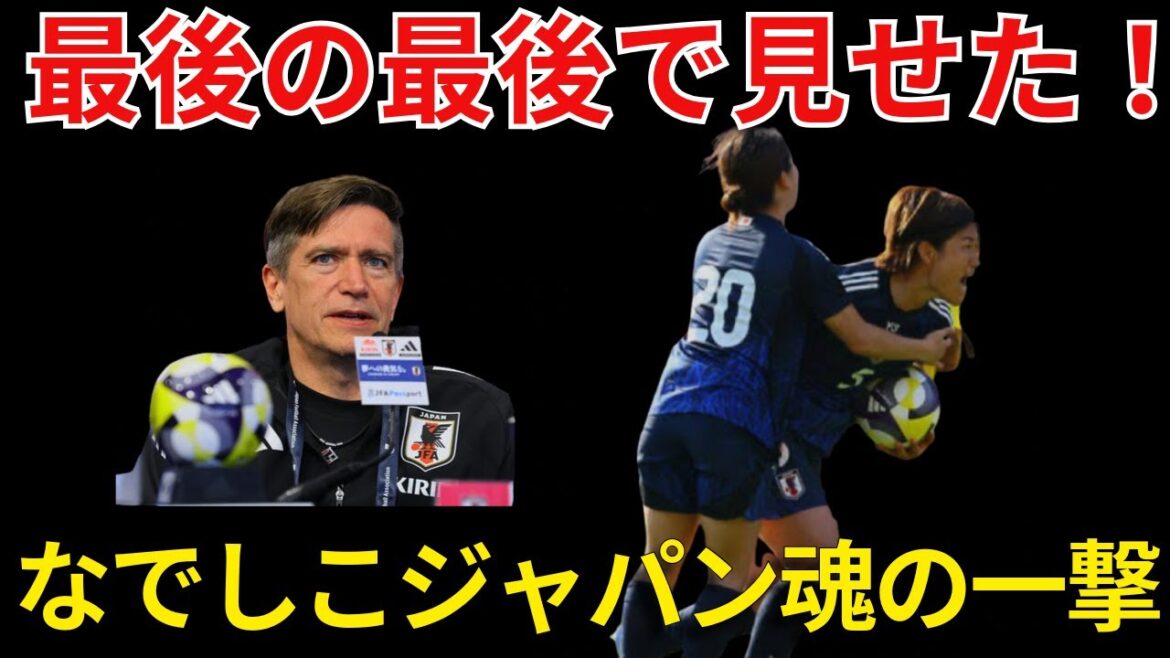 C'était adorable à la toute fin! Un coup à l'esprit de Nadeshiko Japon![Équipe de football de Nadeshiko Japan]