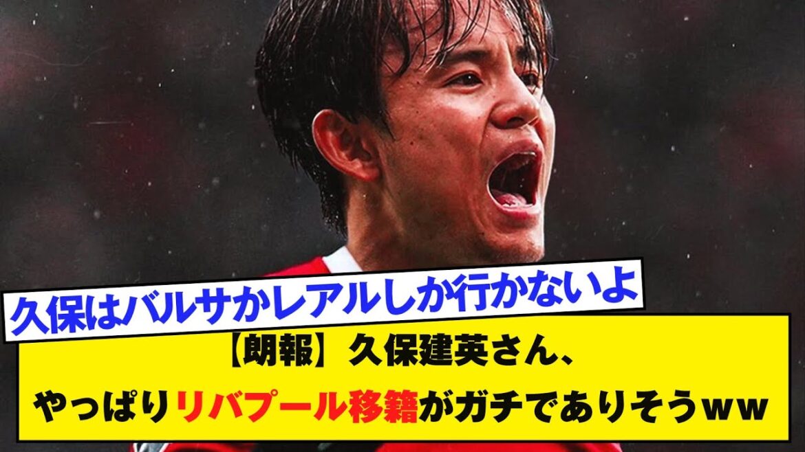 [Bonne nouvelle]Kubo Takefusa semble être une véritable décision à Liverpool après tout lol