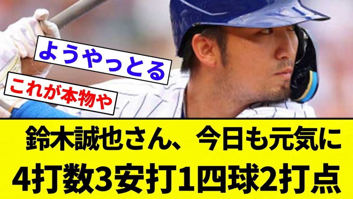 [Oui, il est temps]Suzuki Seiya se porte bien aujourd'hui, 3 coups sûrs en 4 bats, 1 marche, 2 points produits[collection de réaction de baseball professionnel][fil 2CH][Nang]