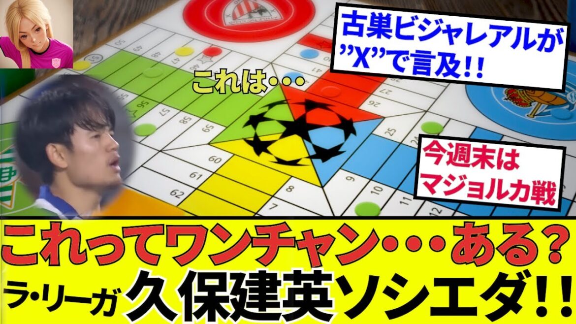 [Kubo Takefusa Sociedad !!]Même son ancien club Villarreal a été "drapeau"! ! Avec huit jeux restants, vos rêves se développent! ! Ce week-end, nous serons Majorque, qui appartient à Asano Takuma! ! Et il est 21h le samedi! ! C'est facile à voir! !