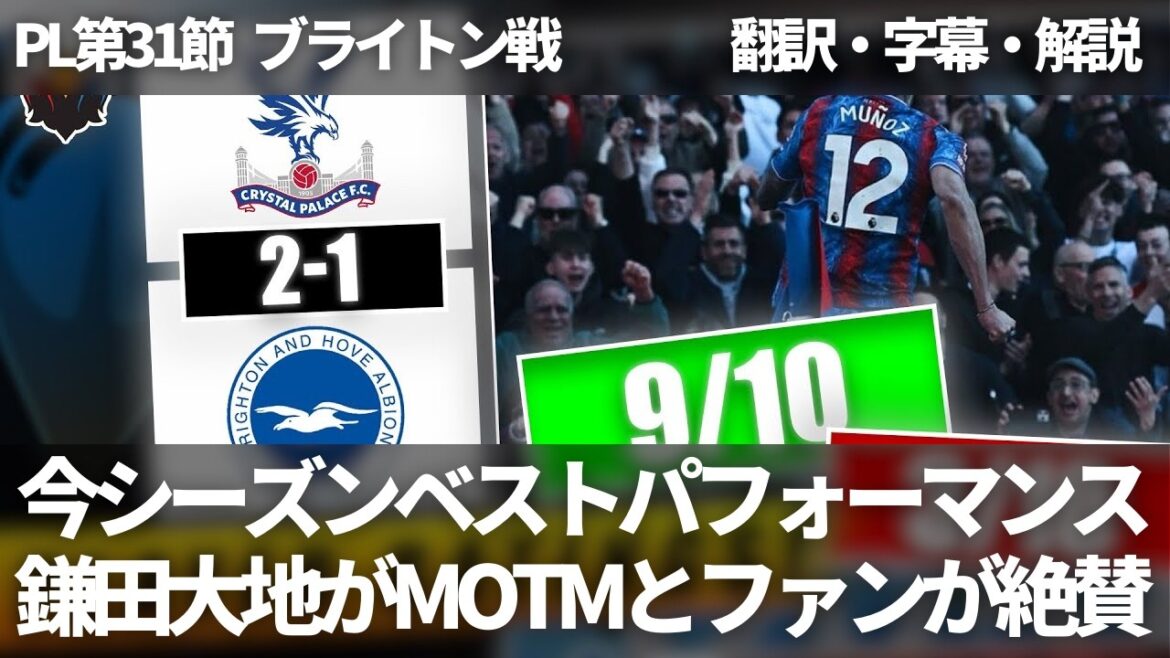 Kamata Daichi est un homme du match !! Les fans de Crystal Palace le louent d'être la meilleure performance de cette saison[avec des sous-titres et des commentaires]