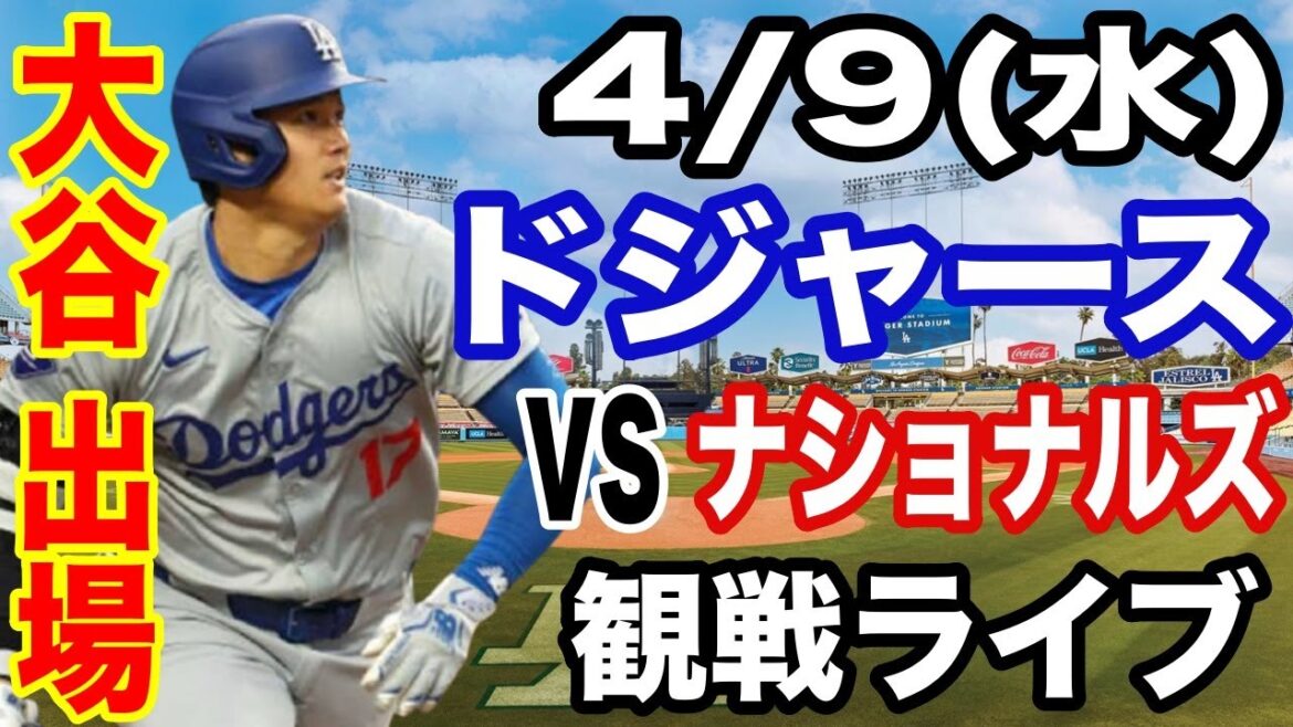 [OtaniShoheiparticipe!】【DodgersMatchLive】4/9(mercredi)DodgersvsNationalsLiveSpectatorLive#OtaniShohei#yamamotoYushin#LiveStreaming