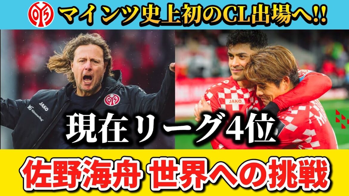 [佐野海舟がCLへ]La première fois dans l'histoire de Maypie pour aller en Ligue des champions !! Les résultats de Sano, les images dribblantes, etc. !! #Sano kaishu #mainz