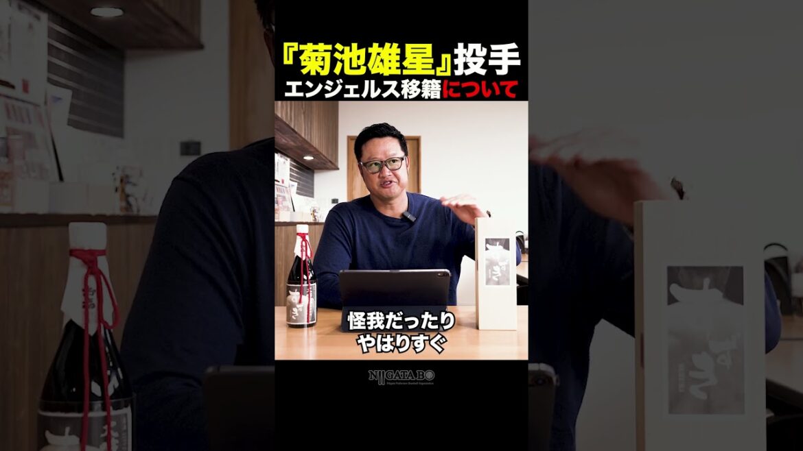 [Mac Suzuki]concernant le transfert du lanceur Kikuchi Yusei aux anges #shorts