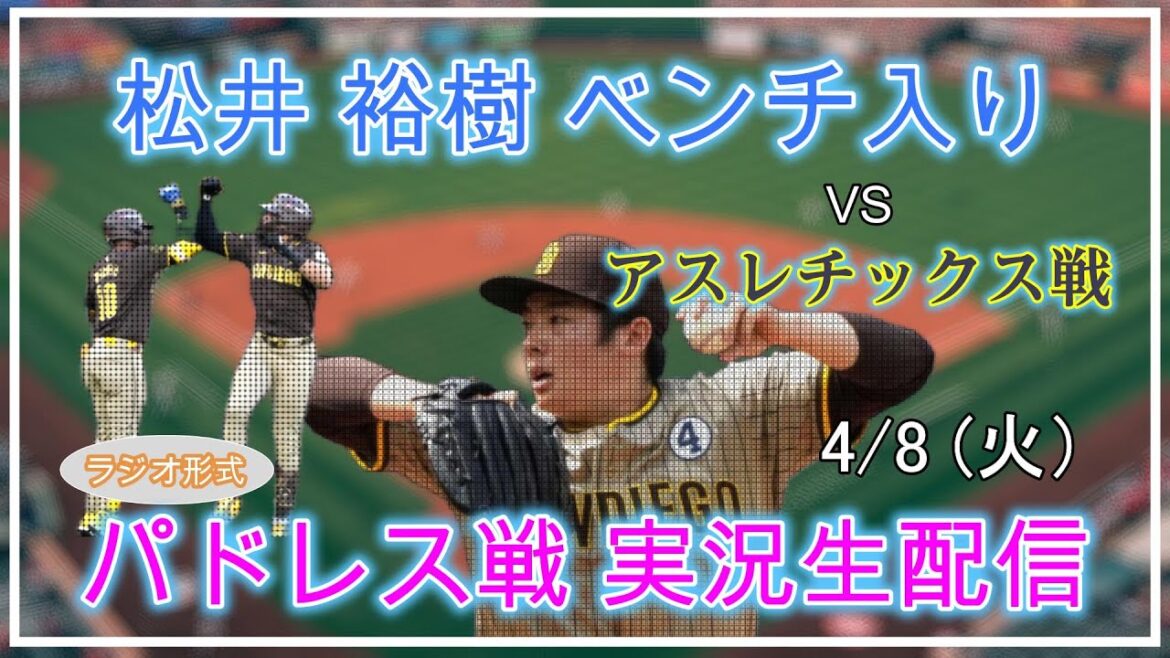 [PADRES EN LIVE]MLB PADRES VS Athletics Live Live Stream 2025.4.8 11: 05 ~[Matsui Yuki sur le banc]