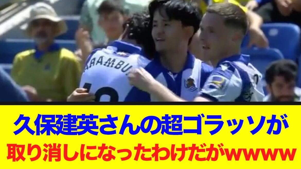 Le super-golasso de Kubo Takefusa a été annulé lol