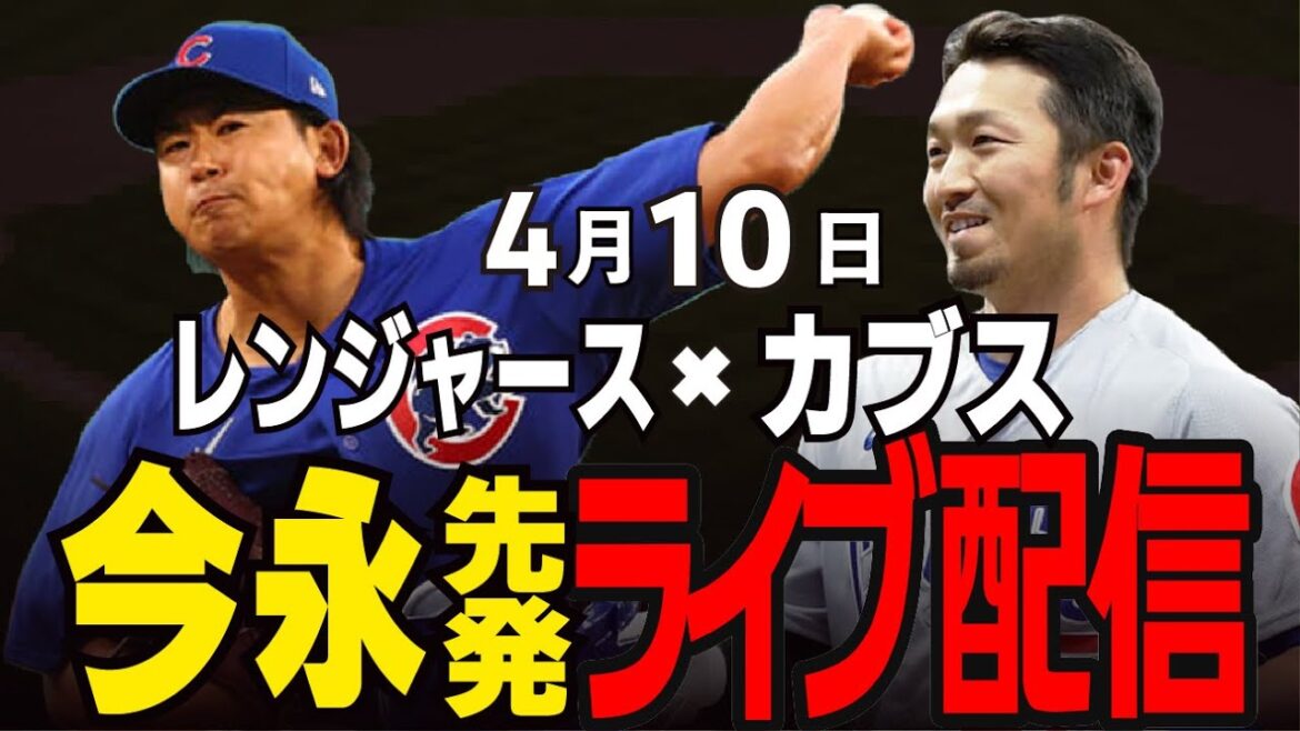 [Cubs / Imanaga Shota / Suzuki Seiya]Le lanceur partant d'Imanaga !! Vont-ils gagner trois matchs indemnes consécutifs? Défier les solides Rangers ennemis !! Cubs vs Rangers[MLB Live]