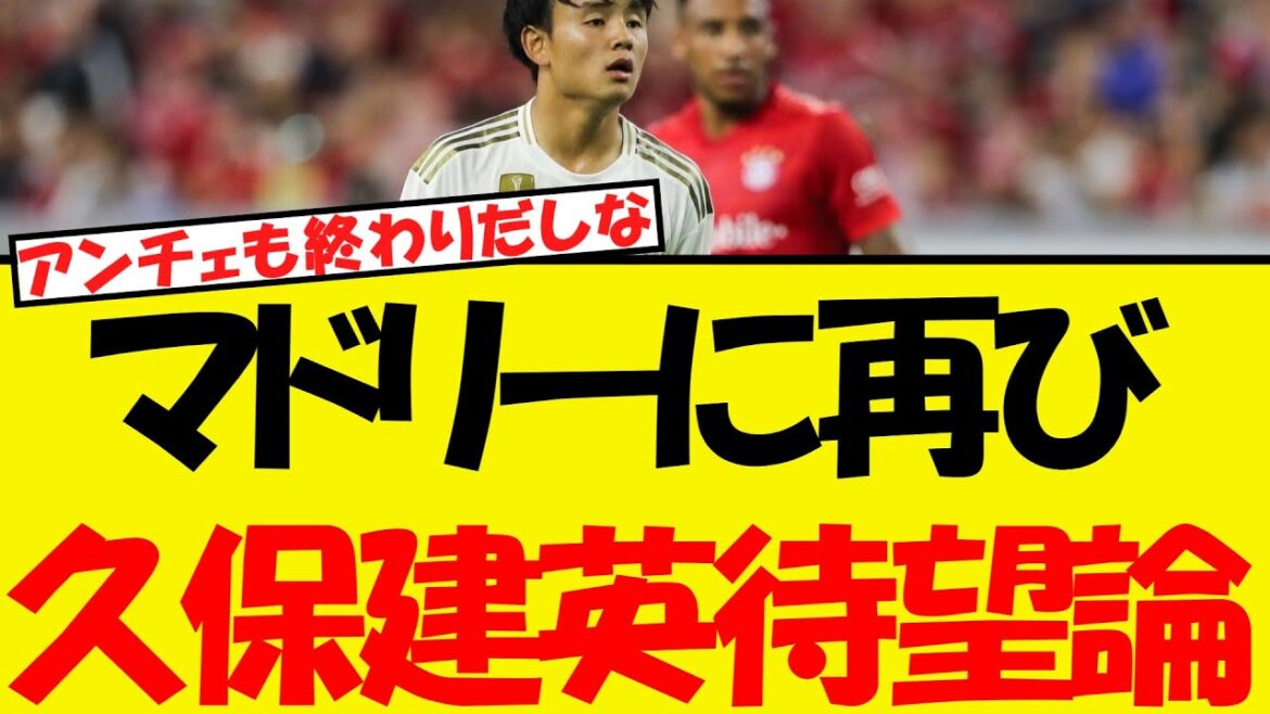 La théorie tant attendue de Kubo Takefusa refait surface à Madrid www