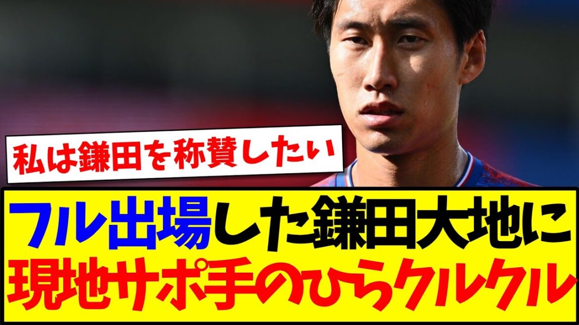 [Réaction à l'étranger]Voici la réaction du partisan du palais local qui a tourné ses mains à Kamada Daichi, qui a joué le jeu complet lol