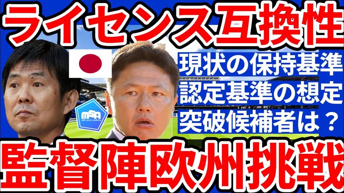 [Moriyasu Kazuichi / Oiwa Tsuyoshi et autres ainsi que les jeunes entraîneurs]Les groupes autorisés dans le domaine domestique peuvent désormais être entraînés en Europe! ? ~ Hypothèse des normes de certification et qui contestera l'Europe?