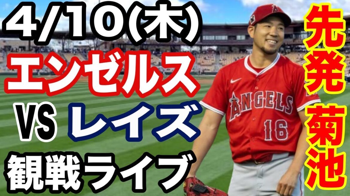 [LelanceurpartantKikuchiYusei!】AngelsMatchLive4/10(jeudi)AngelsvsRaysLiveSpectatorLive#Angels#KikuchiYusei#LiveStreaming