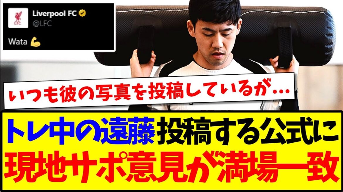 [Réaction à l'étranger]Voici la réaction des supporters locaux de Liverpool qui ont des opinions unanimeuses sur Liverpool de Liverpool de Liverpool publiant la formation www