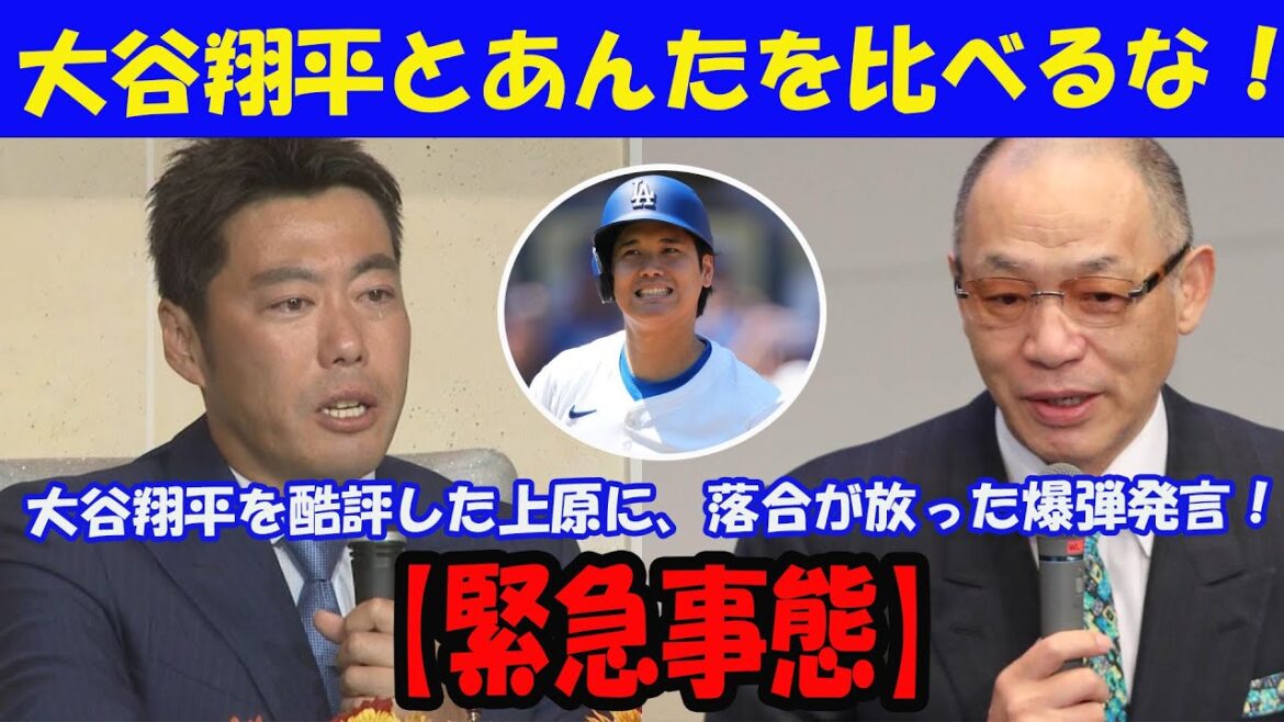 "Otani Shohei vs Uehara! Le studio a été choqué par les mots choquants qu'Ochiai a dégagés!"[Réaction MLB]