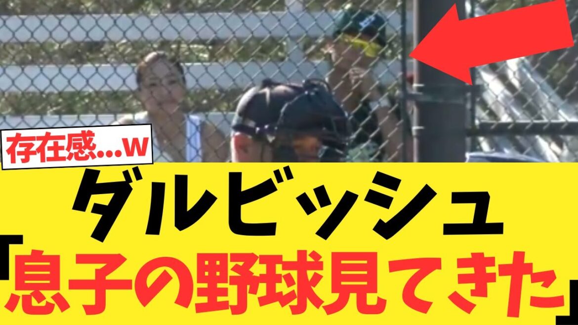 Darvish Yu: "J'ai regardé le baseball de mon fils"