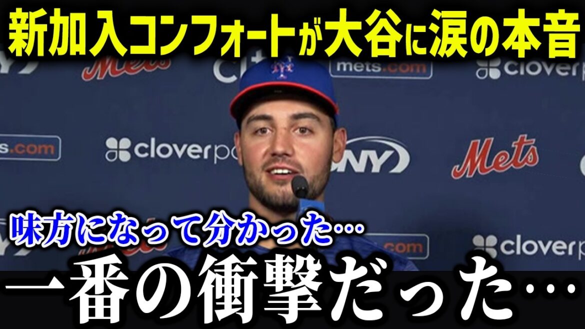 Comfort, un nouveau membre, a déclaré de façon inattendue que les vrais sentiments d'Otani étaient "devenus la même équipe que Shohei ..." Les nouveaux joueurs parlent du visage d'Otani qu'un coéquipier, ce qui est incroyable! "[Réactions à l'étranger / MLB / Major / Baseball]