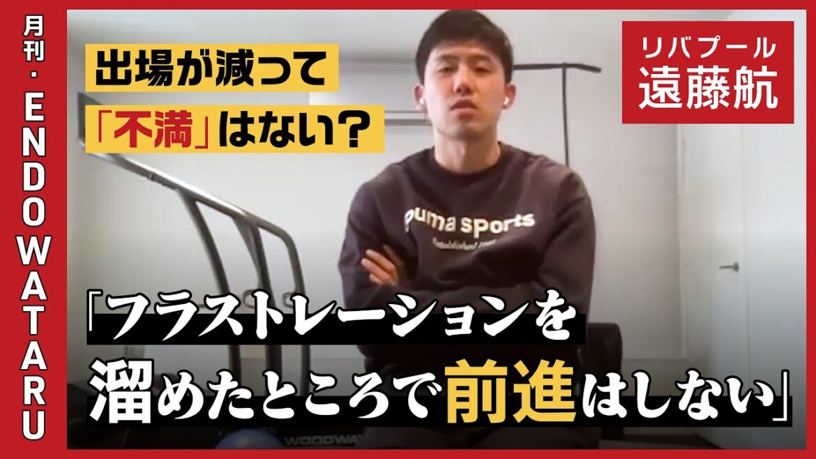 [Signification par Endo Wataru]Avez-vous déjà pensé à la situation où vous ne pouvez pas jouer dans un match comme "négatif" ou "insatisfait"? / Il n'y a que quelques choses que vous pouvez faire dans le football et la vie / la signification de continuer à ramasser le match