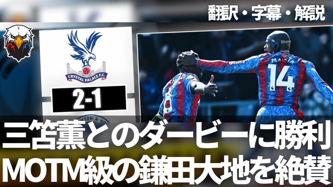 Kamata Daichi est active dans la classe MOTM. Le Derby de Mito Kaoru gagne contre Brighton, les fans de Crystal Palace louent Kamata Daichi[avec sous-titres et commentaires]