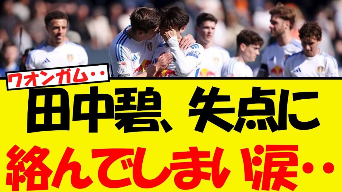 Tanaka Aoi est en larmes après avoir été conçue par un but ...